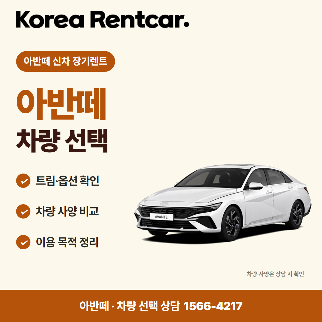 아반떼 신차 장기렌트 · 차량 선택 카드뉴스