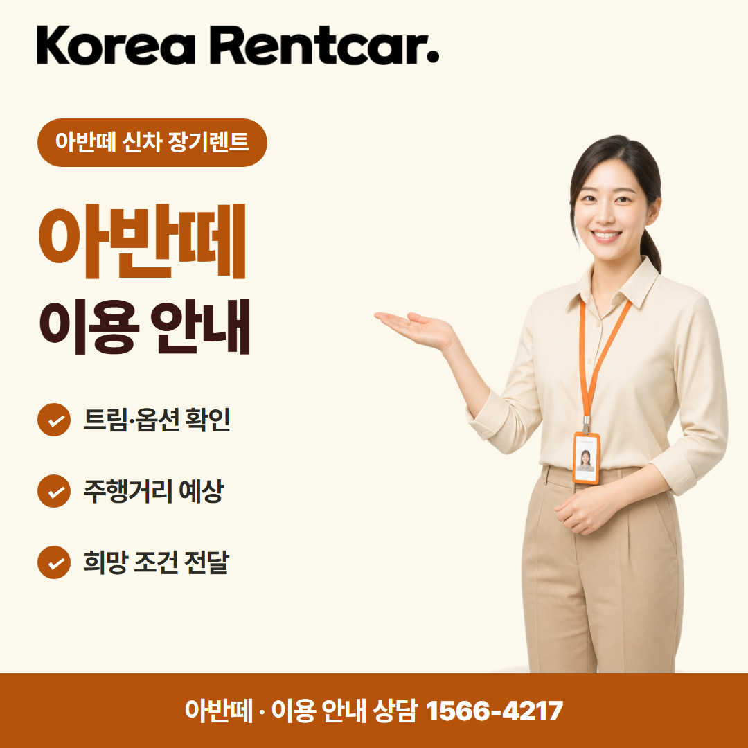 아반떼 신차 장기렌트 · 이용 안내 카드뉴스