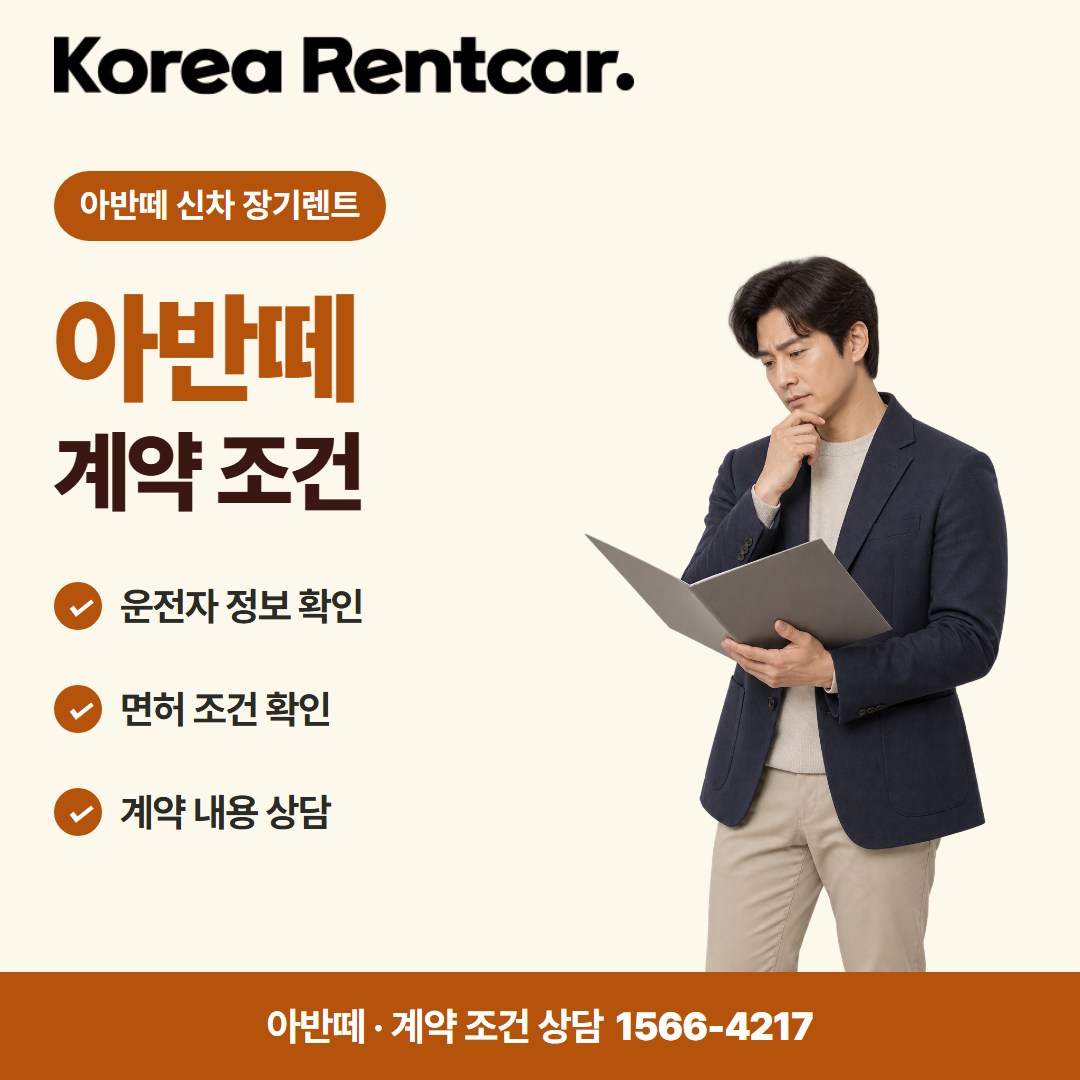 아반떼 신차 장기렌트 · 계약 조건 카드뉴스
