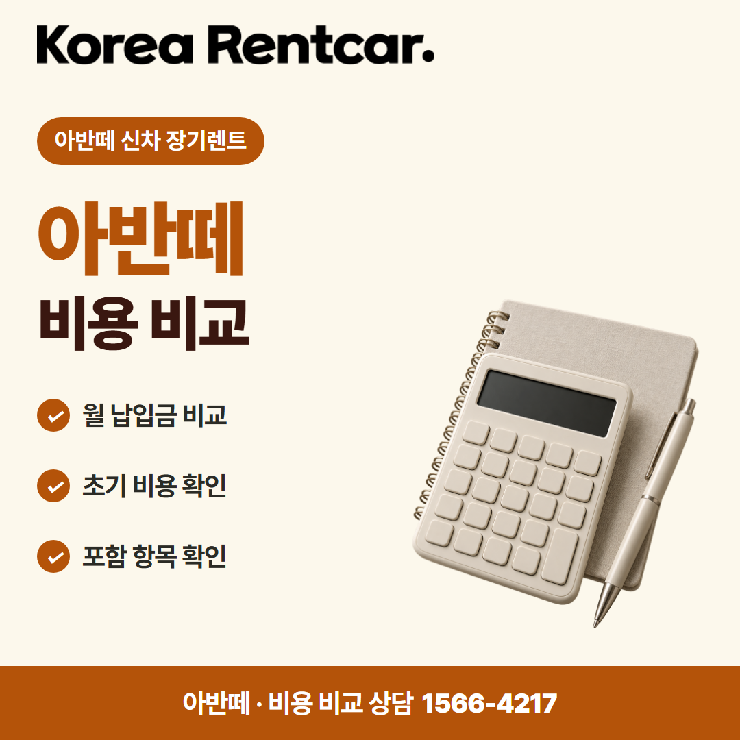 아반떼 신차 장기렌트 · 비용 비교 카드뉴스