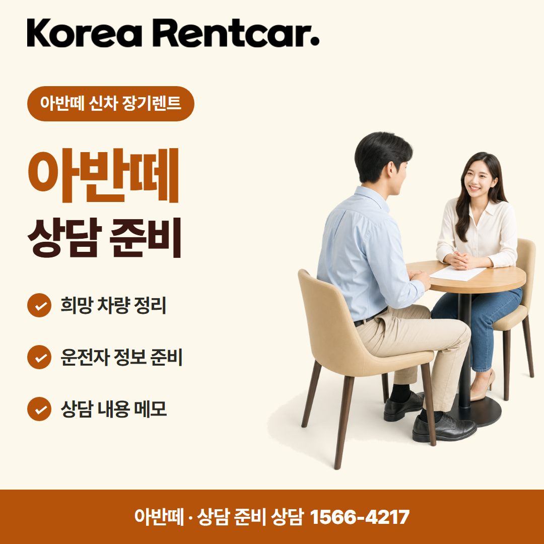 아반떼 신차 장기렌트 · 상담 준비 카드뉴스