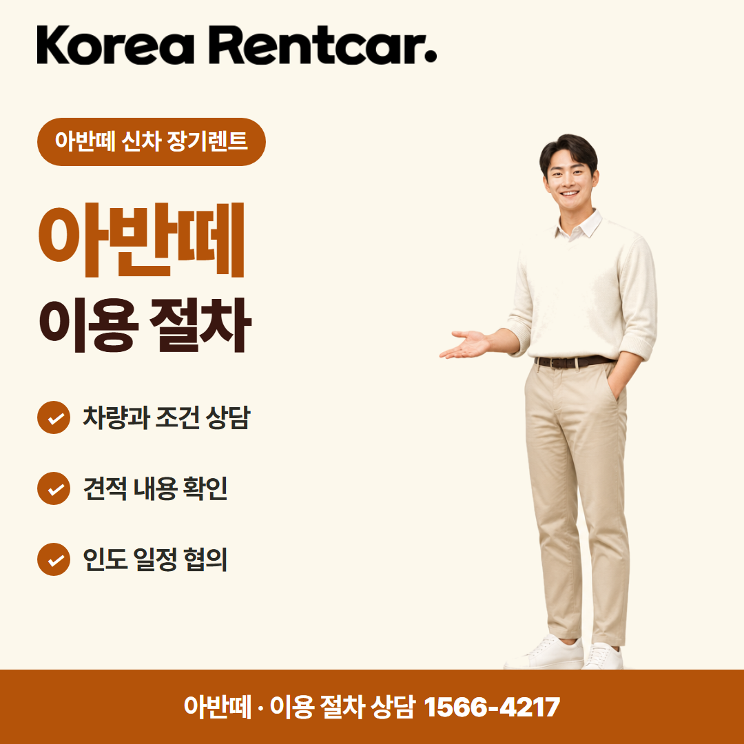 아반떼 신차 장기렌트 · 이용 절차 카드뉴스