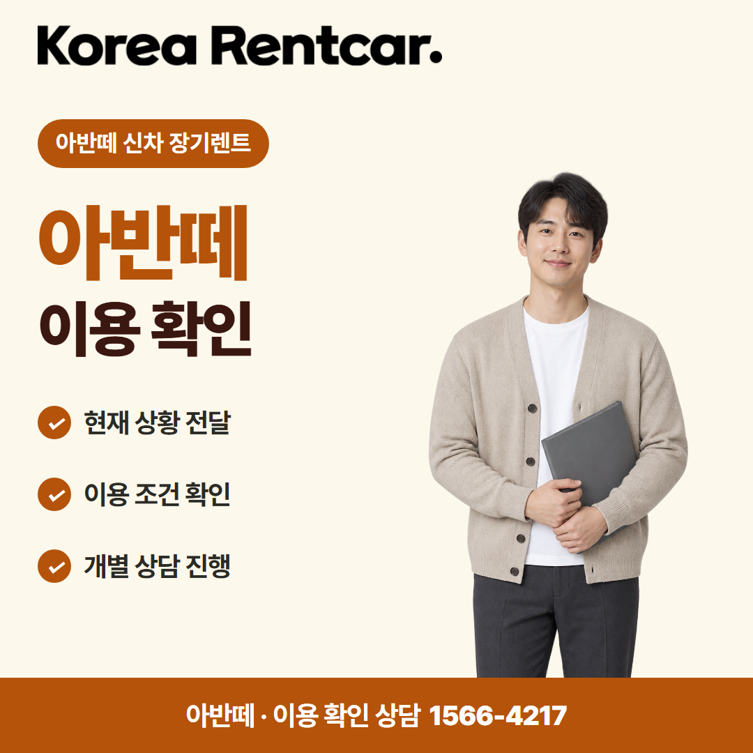 아반떼 신차 장기렌트 · 이용 확인 카드뉴스