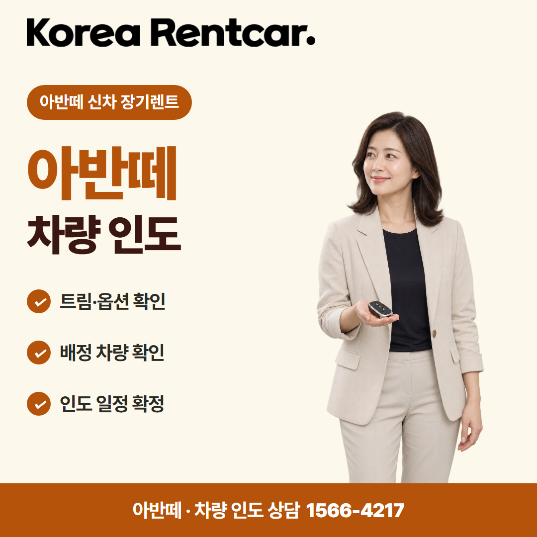 아반떼 신차 장기렌트 · 차량 인도 카드뉴스