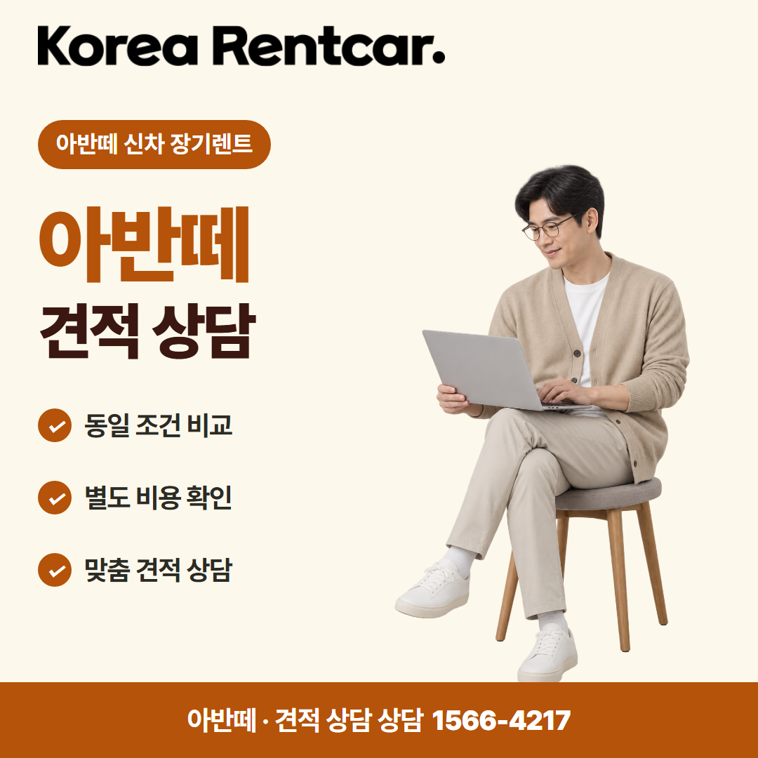 아반떼 신차 장기렌트 · 견적 상담 카드뉴스